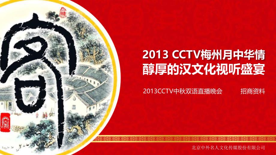 2013CCTV中秋双语直播晚会 招商资料 2013CCTV梅州月中华情醇厚的汉文化视听盛宴_第1页