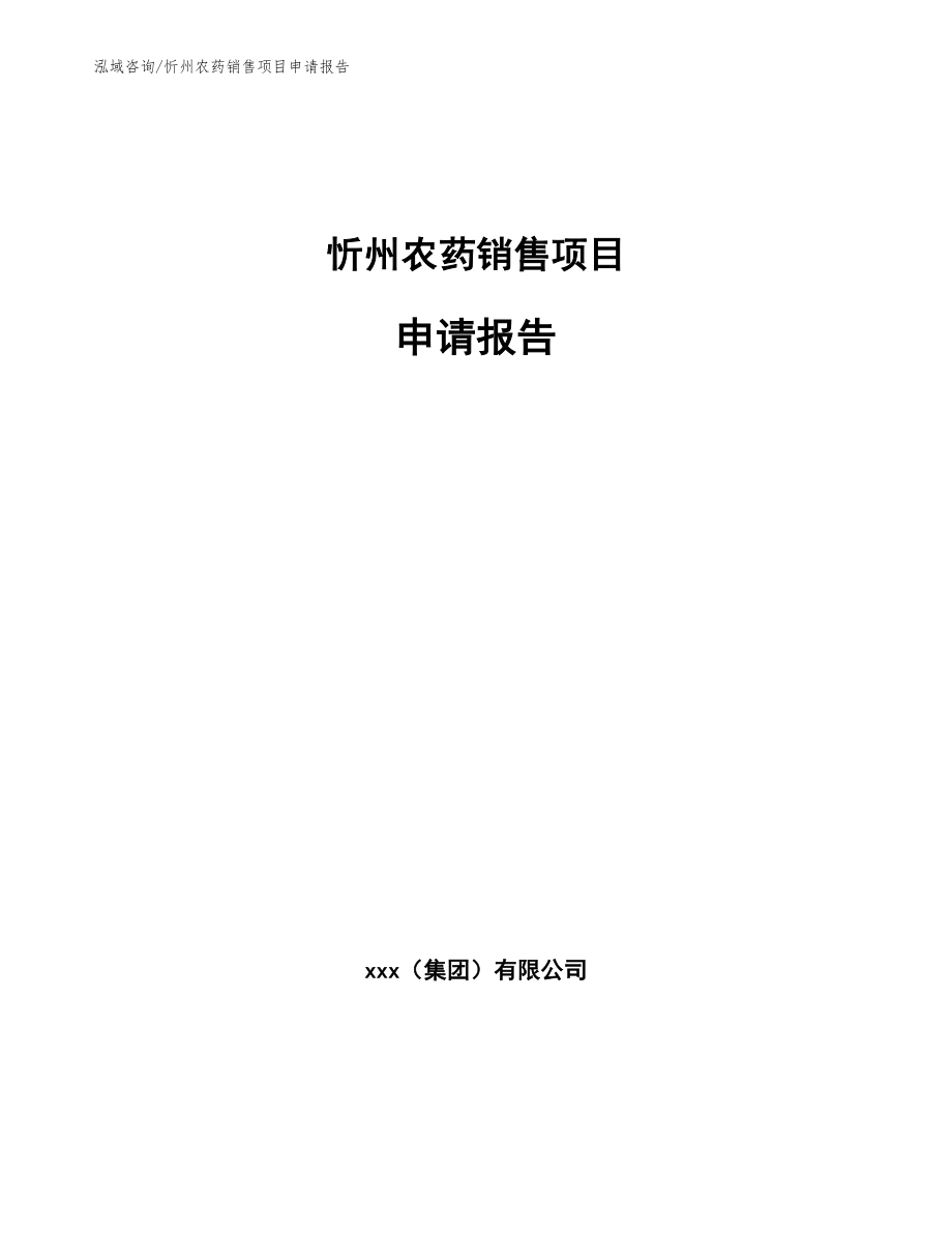 忻州农药销售项目申请报告（模板范本）_第1页