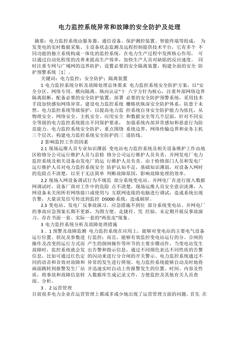 电力监控系统异常和故障的安全防护及处理_第1页