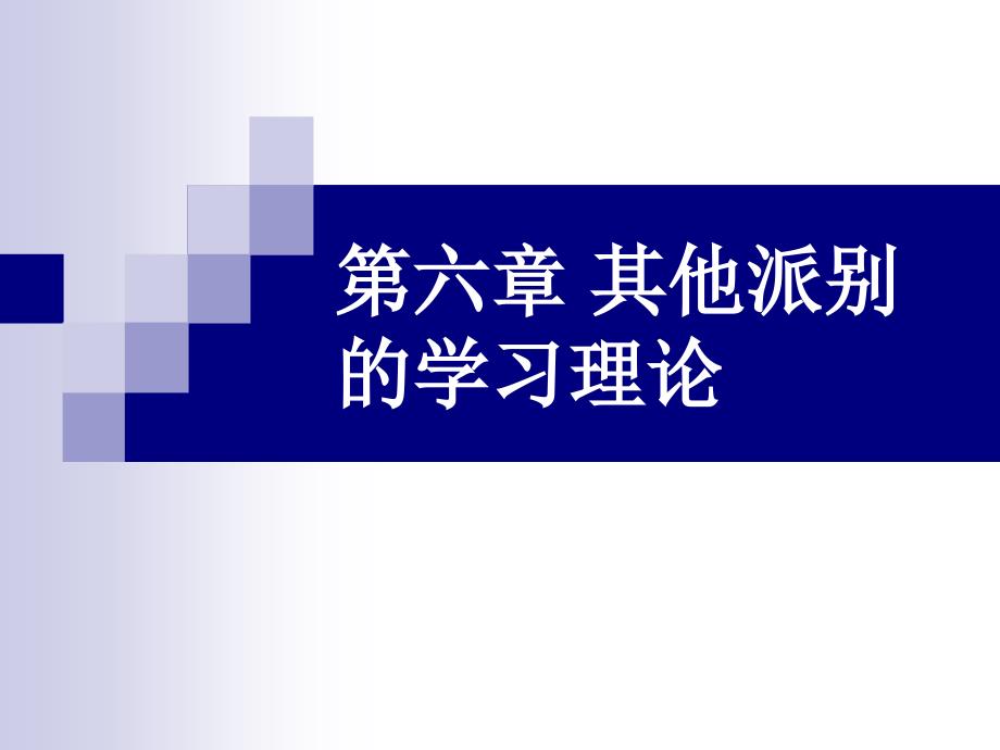 第六章 其它派别的学习理论_第1页