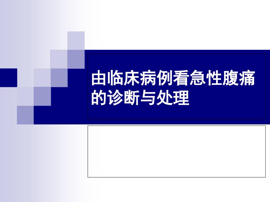 急性腹痛的诊断、处理及危重征象的识别课件_第1页