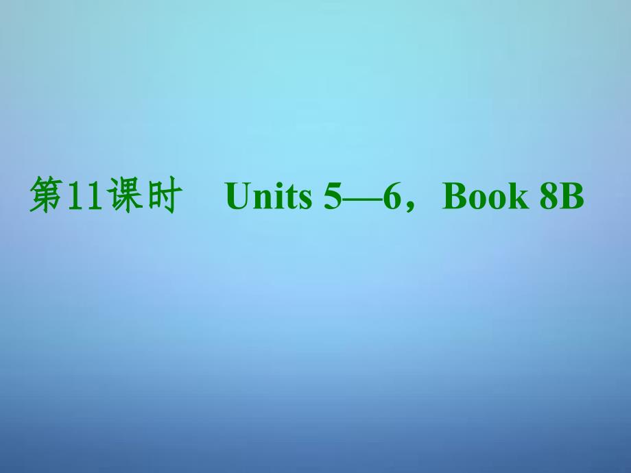 教育精品：湖北省武汉市第六十三中学中考英语考前复习二+第11课时八下Units+5-6课件+人教新目标版_第1页