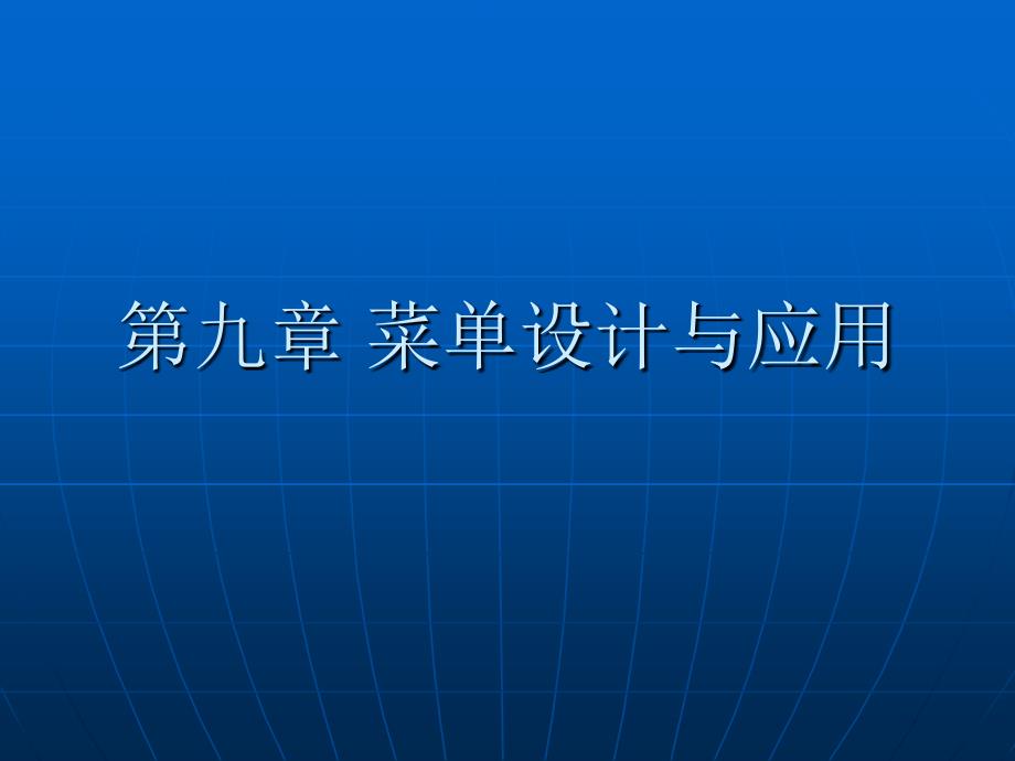 第九章菜单设计与应用2_第1页