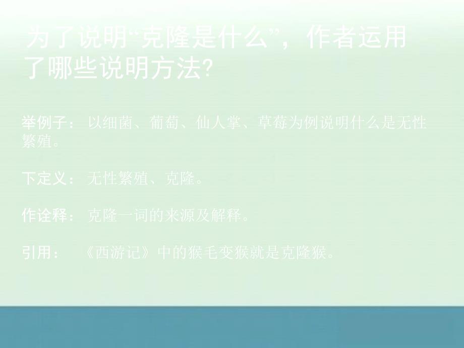 2013年初中八年级语文上册教学课件：第四单元第17课《奇妙的克隆》（人教版）_第1页