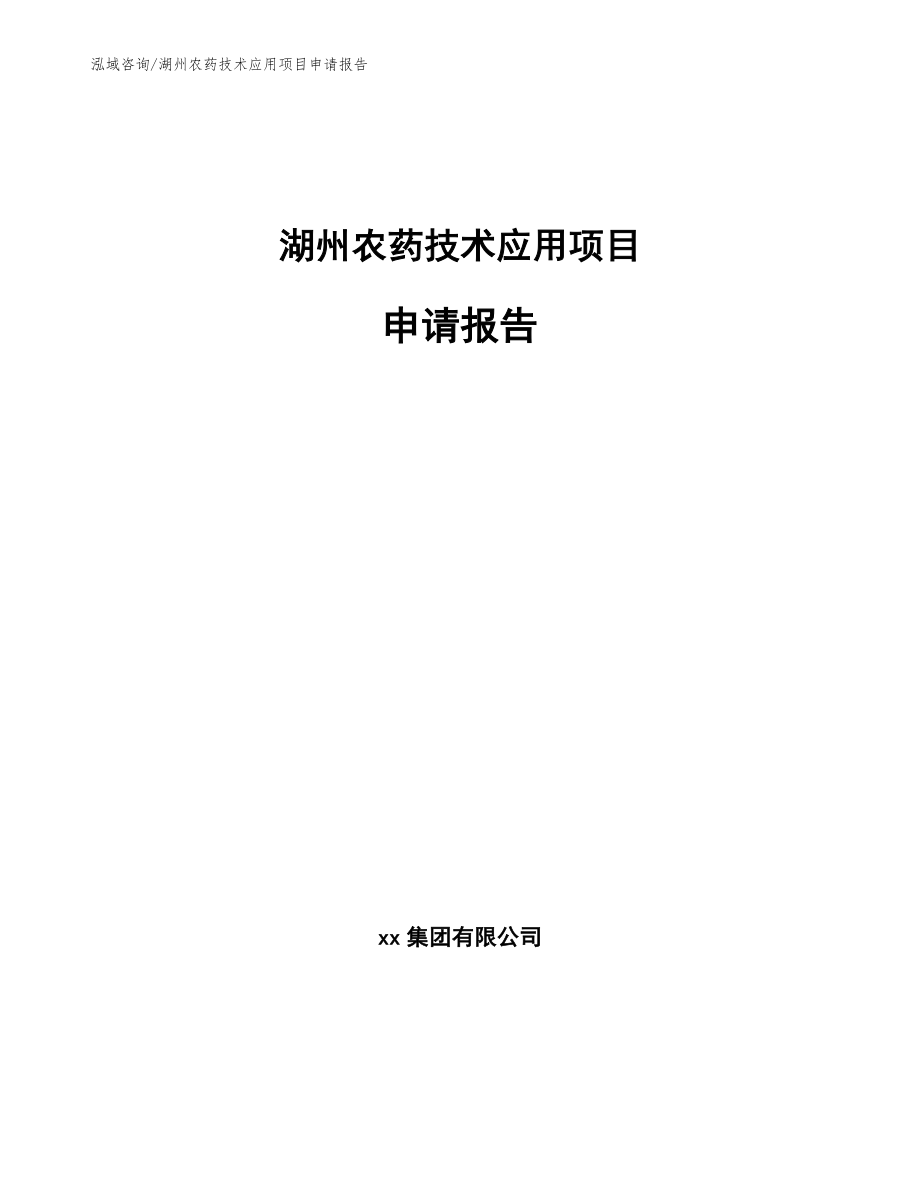 湖州农药技术应用项目申请报告_第1页