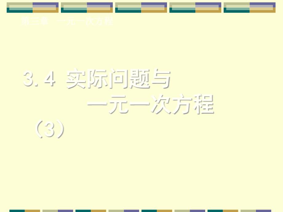 教育专题：34实际问题与一元一次方程(3)_第1页