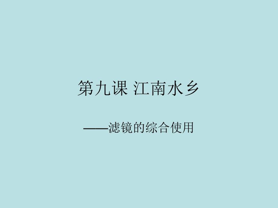 教育专题：八年级信息技术上册滤镜的综合使用课件 (2)_第1页