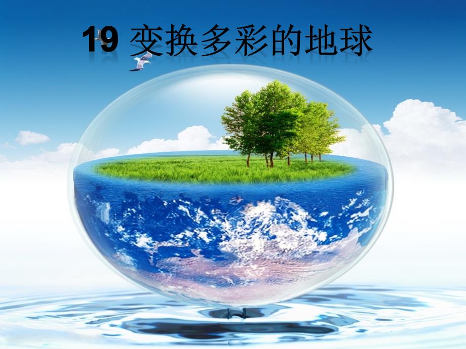 教育专题：变幻多彩的地球1_第1页