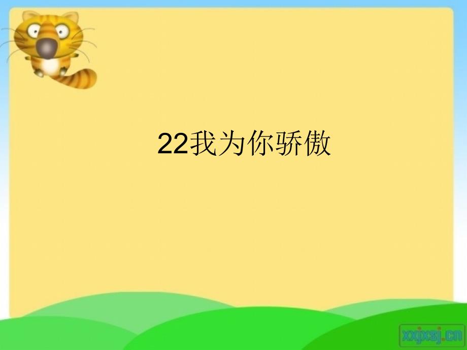 教育精品：22我为你骄傲复习题_第1页