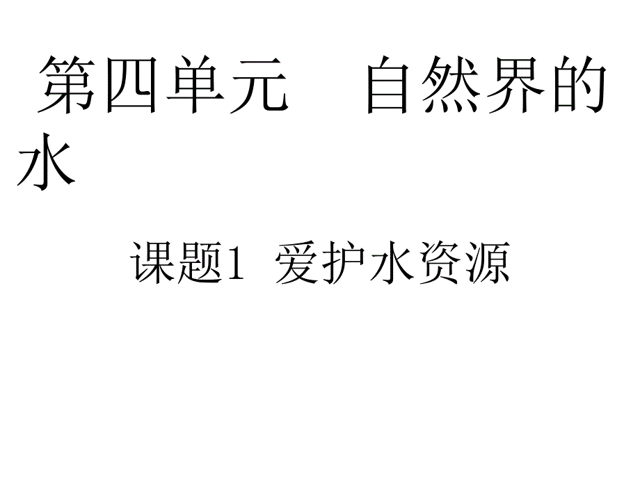 教育专题：4爱护水资源_第1页