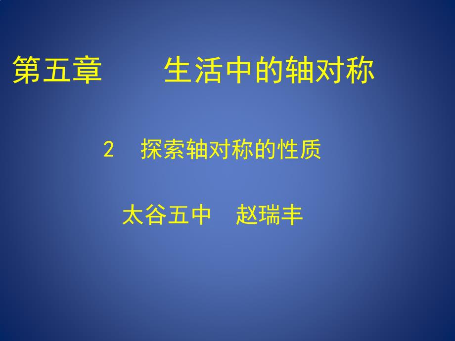 教育专题：探索轴对称的性质_第1页