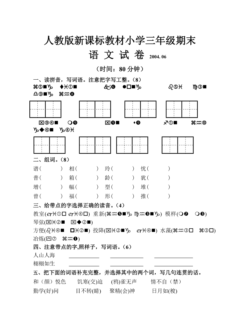 语文同步练习题考试题试卷教案人教版小学三年级语文期末试题_第1页