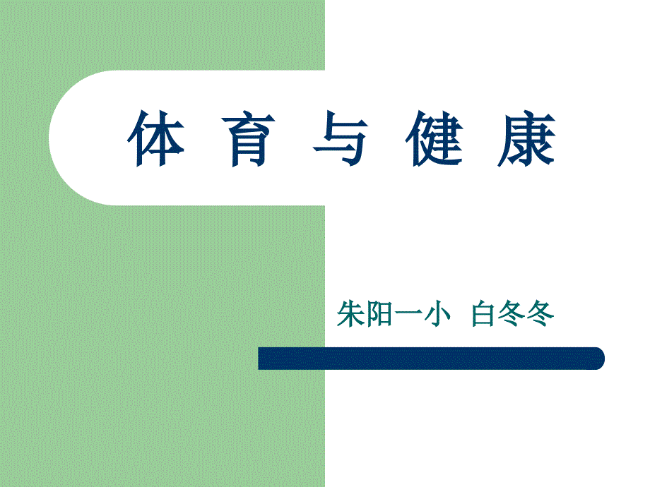 教育专题：营养、体能与控制体重_第1页