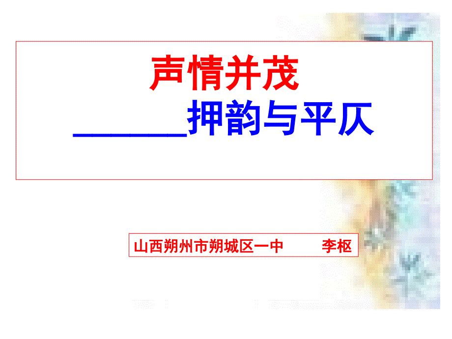 声情并茂――押韵和平仄完美版课件_第1页