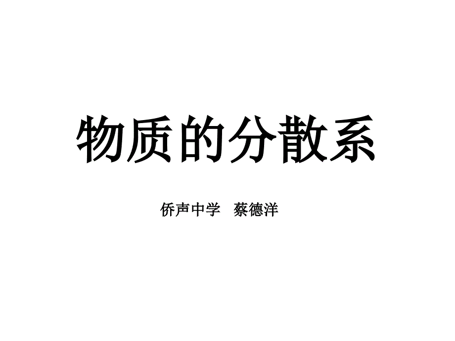 教育专题：物质的分散系-公开课_第1页