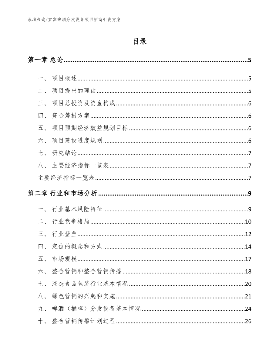 宜宾啤酒分发设备项目招商引资方案【范文】_第1页