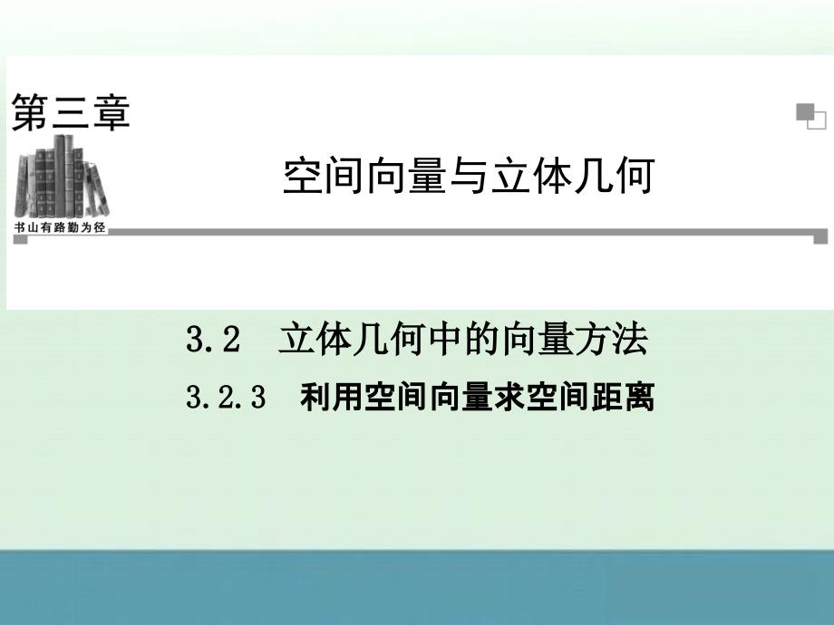 2012年《金榜夺冠》人教A版数学选修2-1：3.2.3_第1页