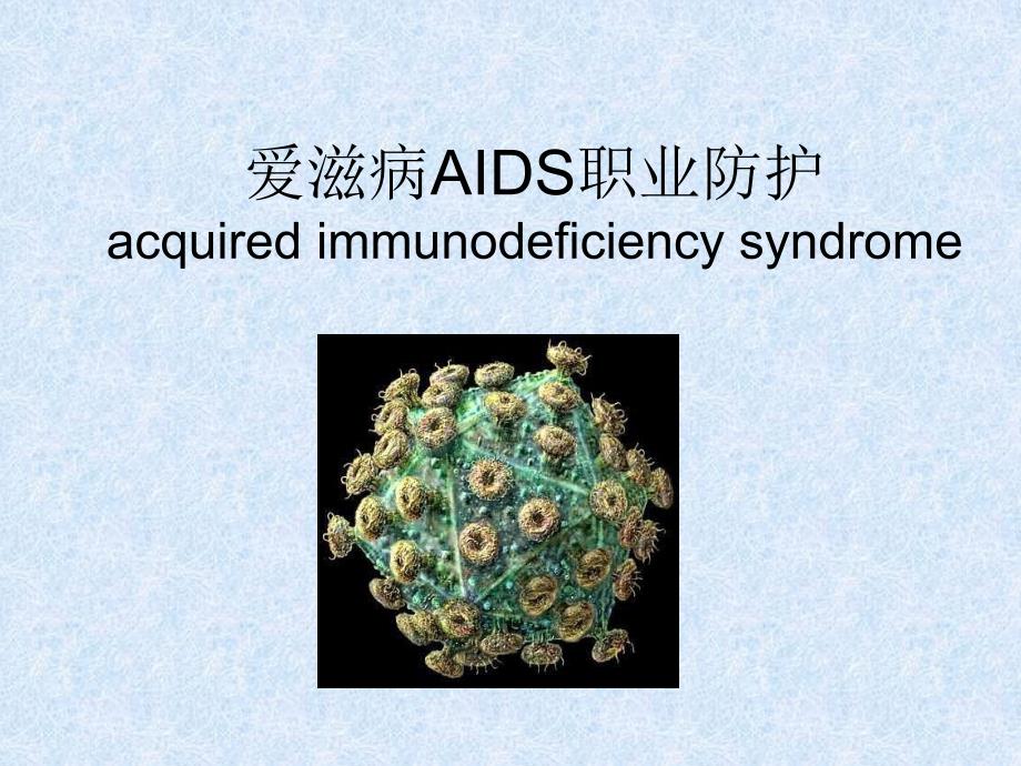 爱滋病AIDS职业防护_第1页