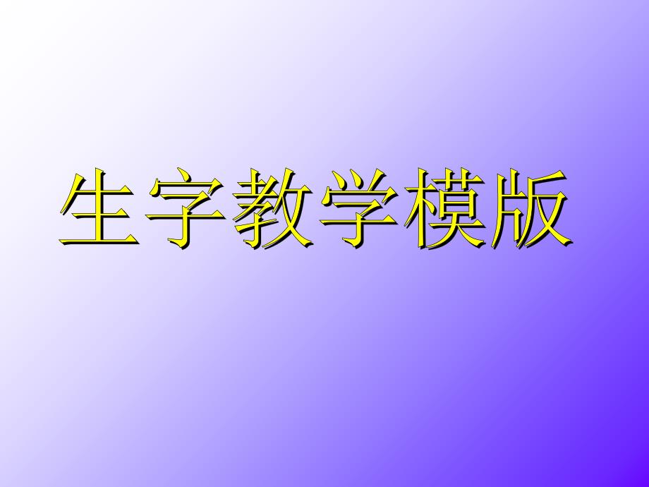 教育专题：生字教学模版_第1页