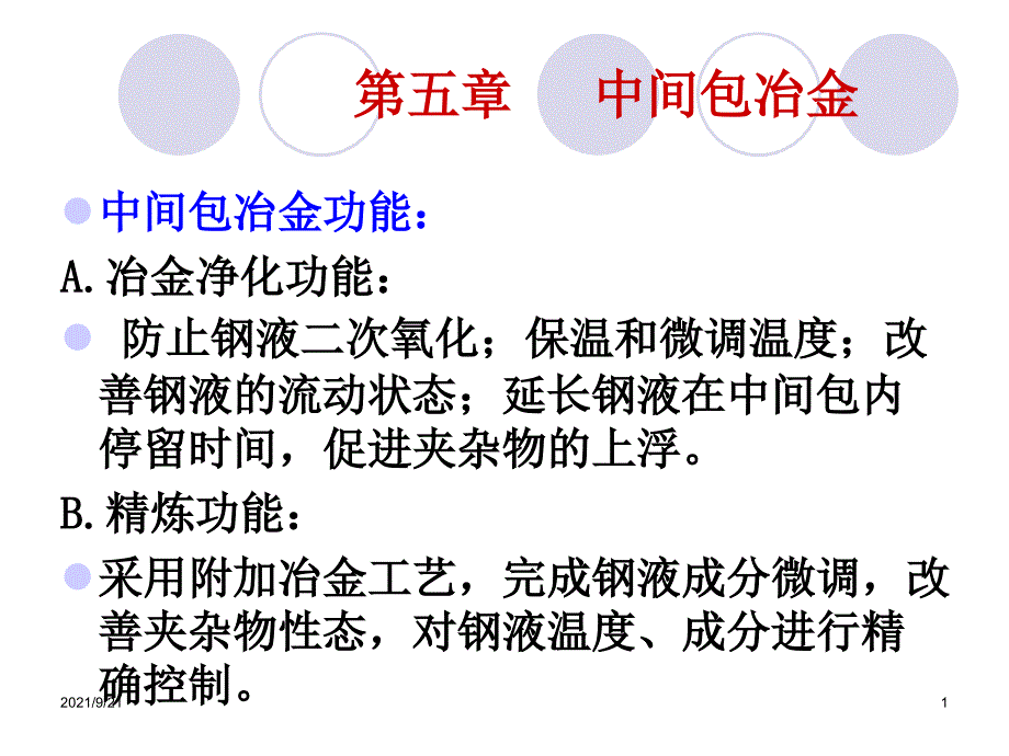 连铸工艺、设备-05中间包冶金_第1页