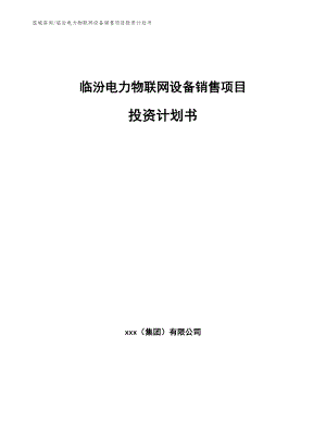 临汾电力物联网设备销售项目投资计划书【范文】