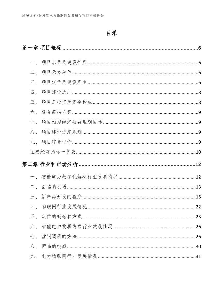 张家港电力物联网设备研发项目申请报告_模板参考_第1页