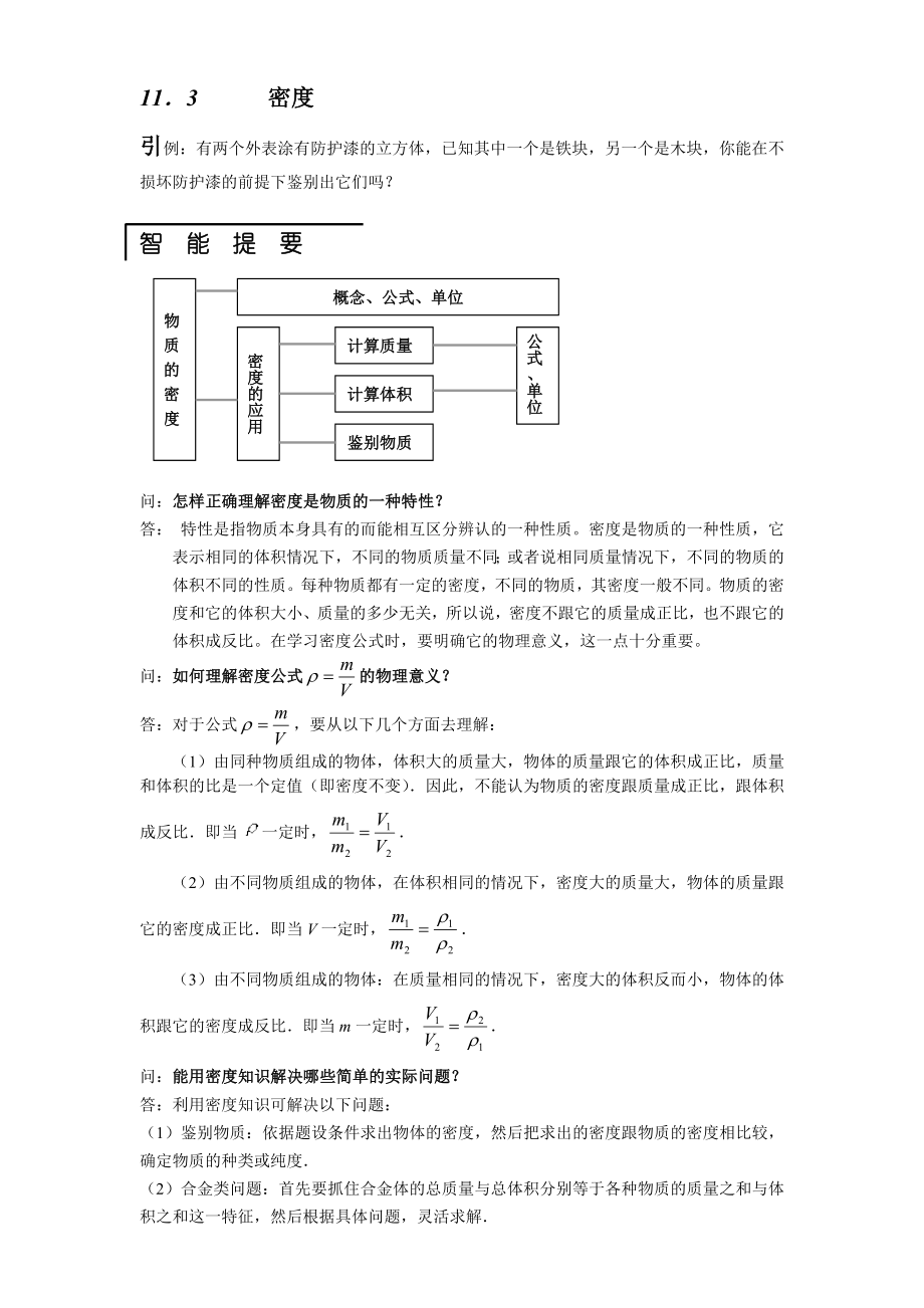 物理九年级人教新课标11.3密度课课解析与练习_第1页