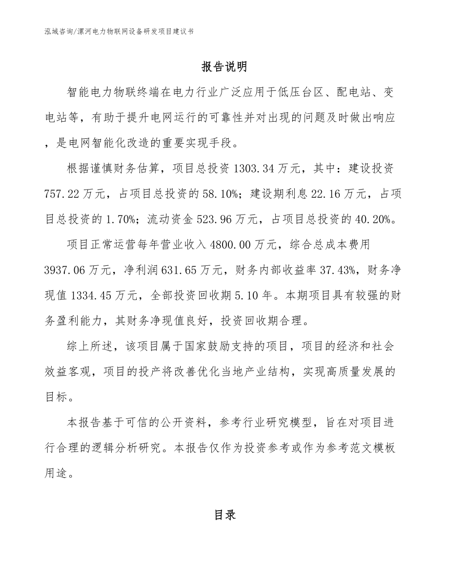 漯河电力物联网设备研发项目建议书_范文参考_第1页