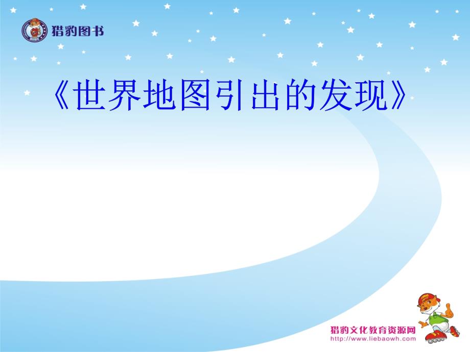 教育专题：8《世界地图引出的发现》教学课件1_第1页