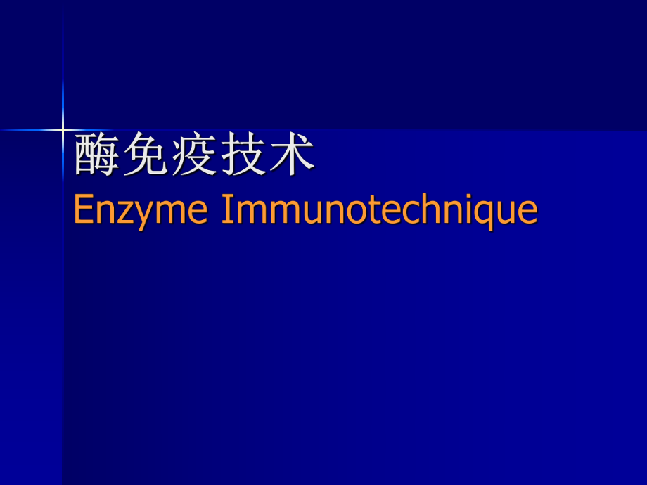 临床免疫学与检验：第九章 酶免疫技术_第1页