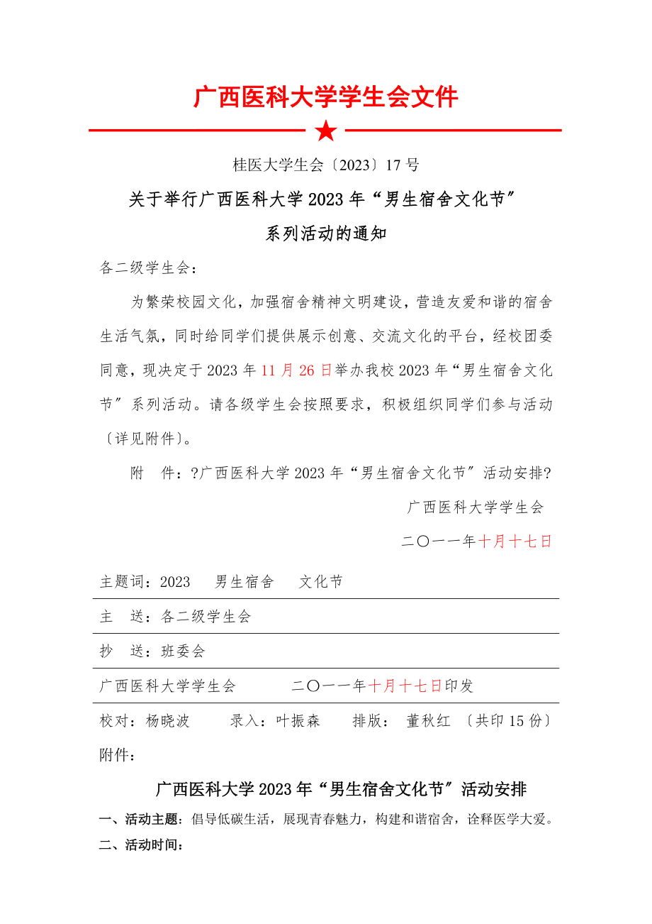 2023年男生宿舍文化节红头文件_第1页