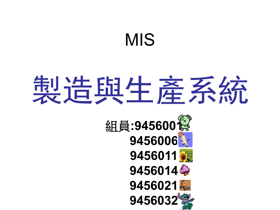 製造與生產系統_第1页