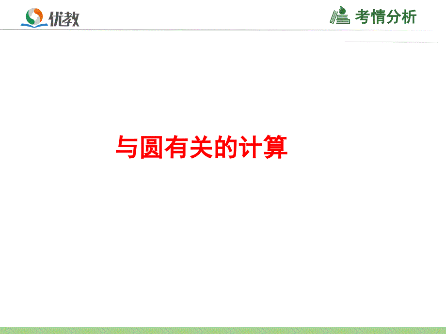 教育专题：闯涛九年级数学专题复习《与圆有关的计算》_第1页