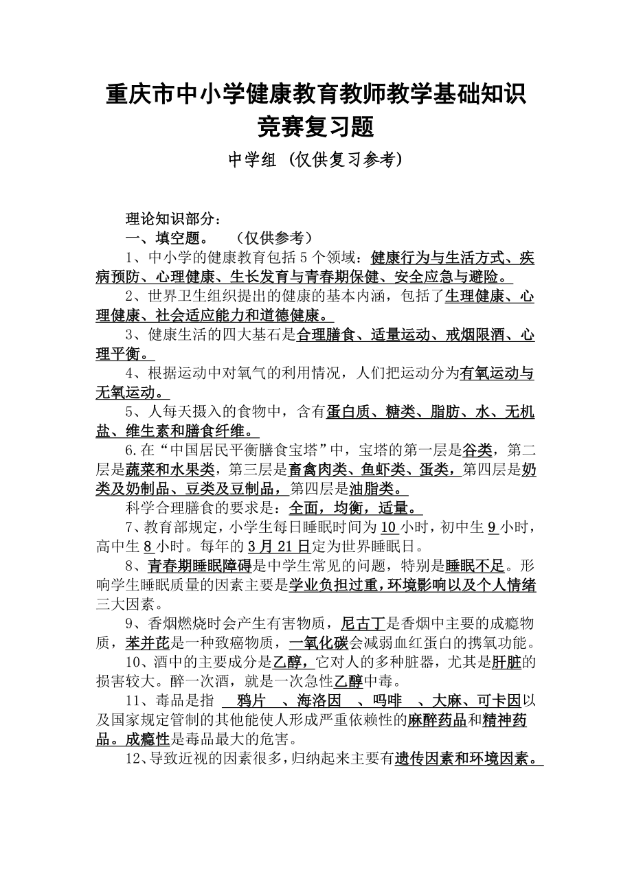 重庆市中小学健康教育教师教学基础知识竞赛复习题_第1页