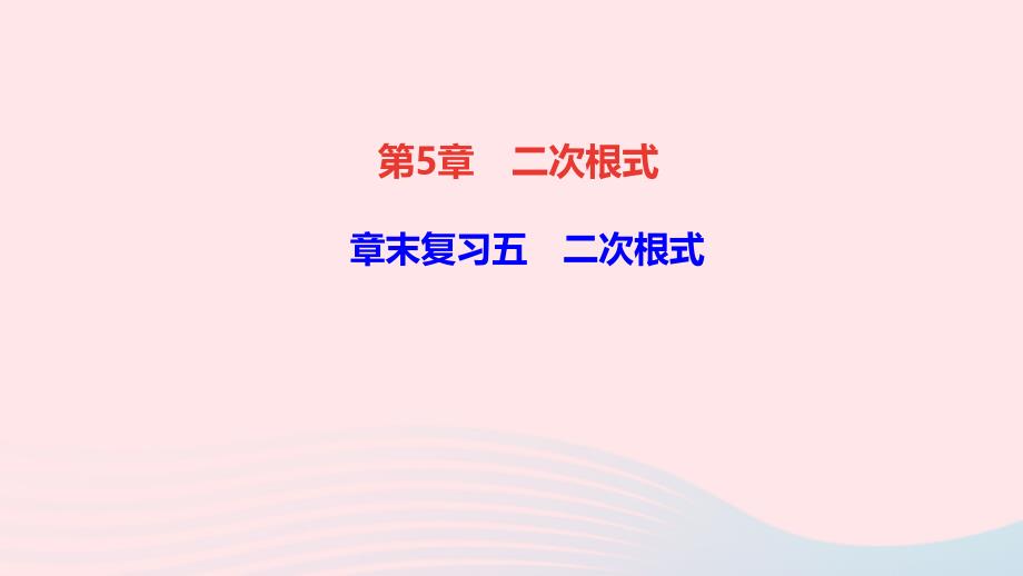 八年级数学上册第5章二次根式章末复习五二次根式ppt课件新版湘教版_第1页