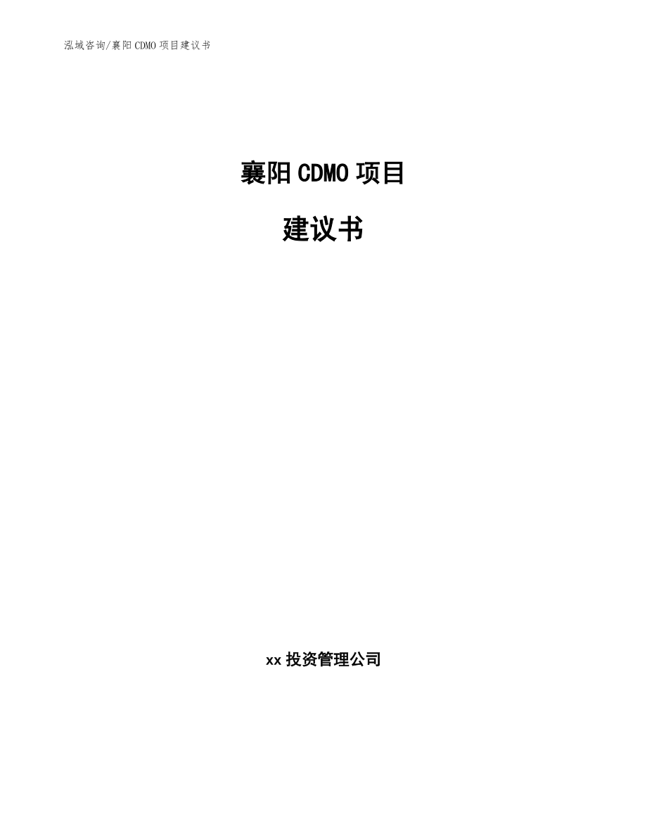 襄阳CDMO项目建议书_第1页