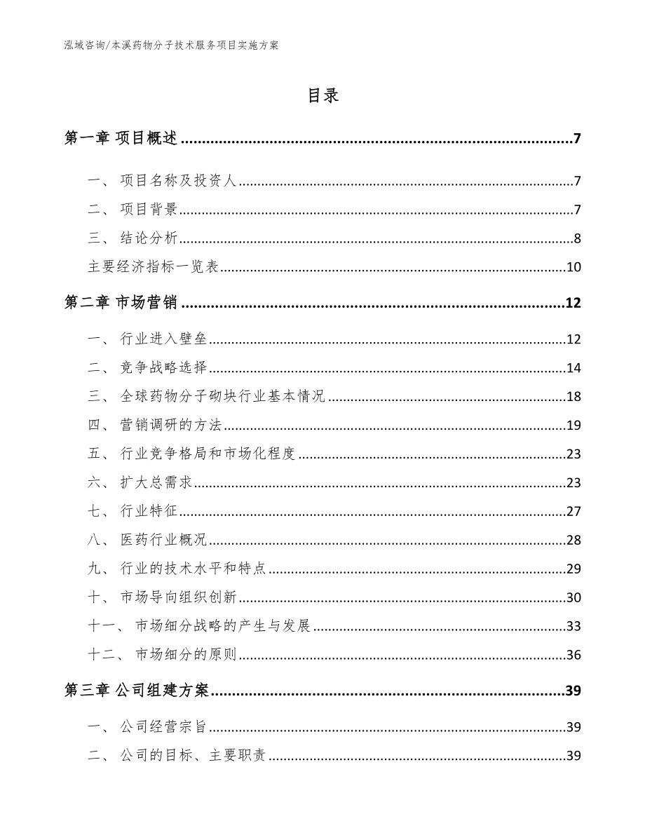 本溪药物分子技术服务项目实施方案_第1页