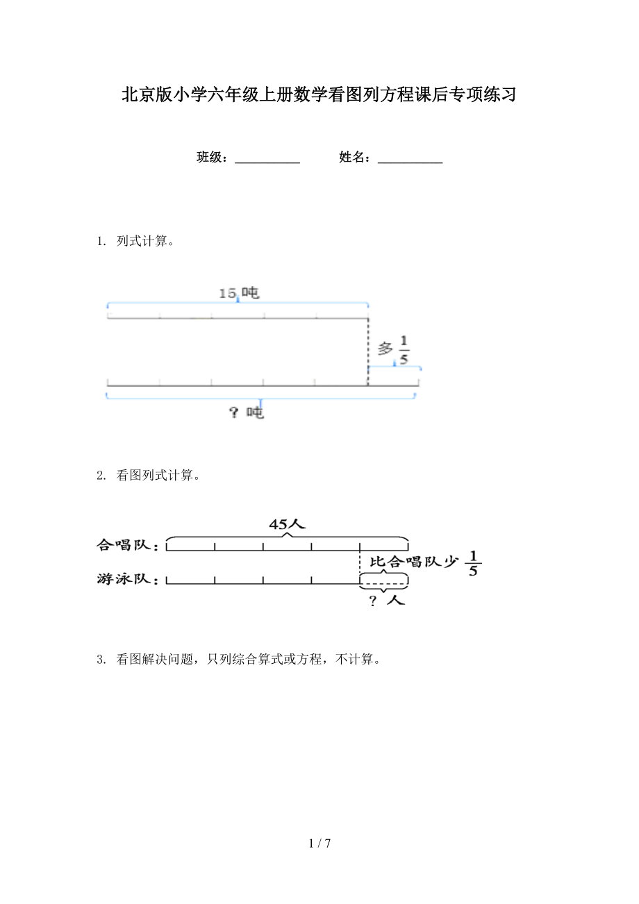 北京版小学六年级上册数学看图列方程课后专项练习_第1页
