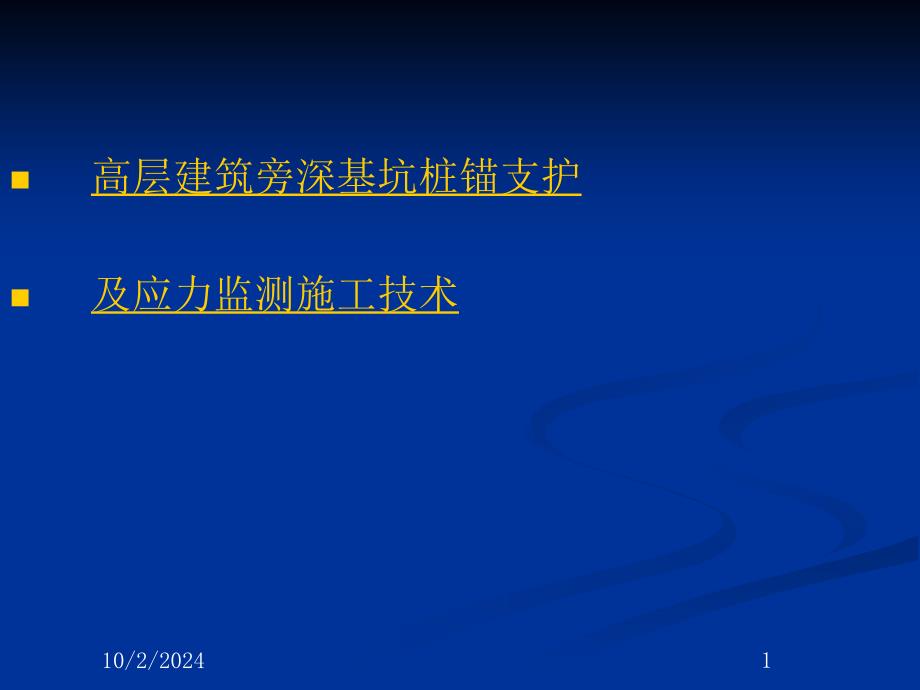 高层建筑旁深基坑桩锚支护及应力监测施工技术_第1页