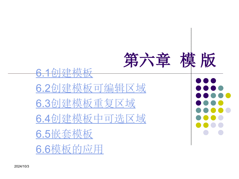 网页设计与制作 第6章模 版_第1页