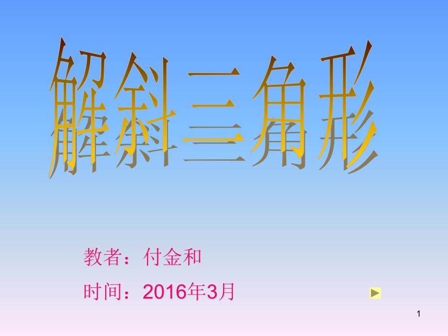 教育专题：解斜三角形5_第1页