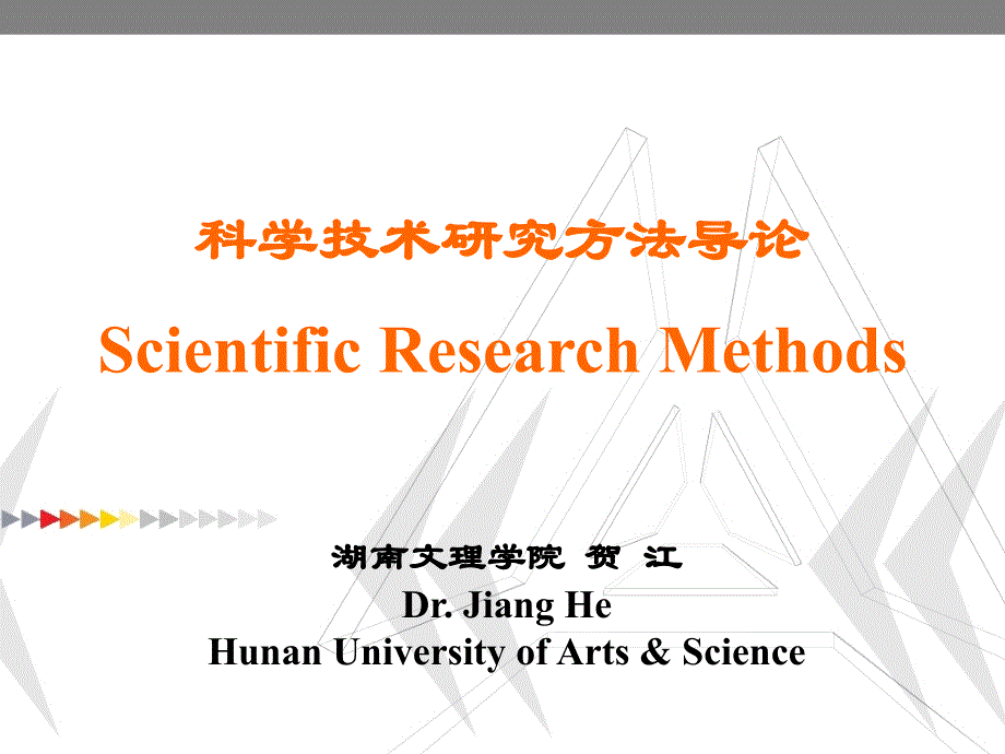 科学技术研究方法导论Topic科研实施课件_第1页