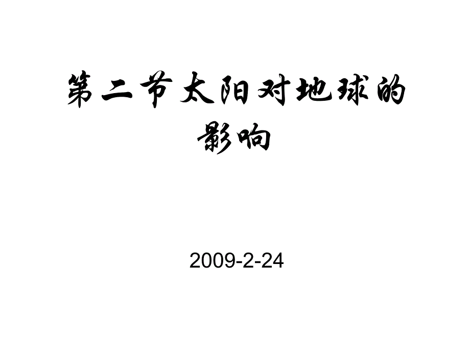 教育专题：高一地理太阳对地球的影响(1)_第1页