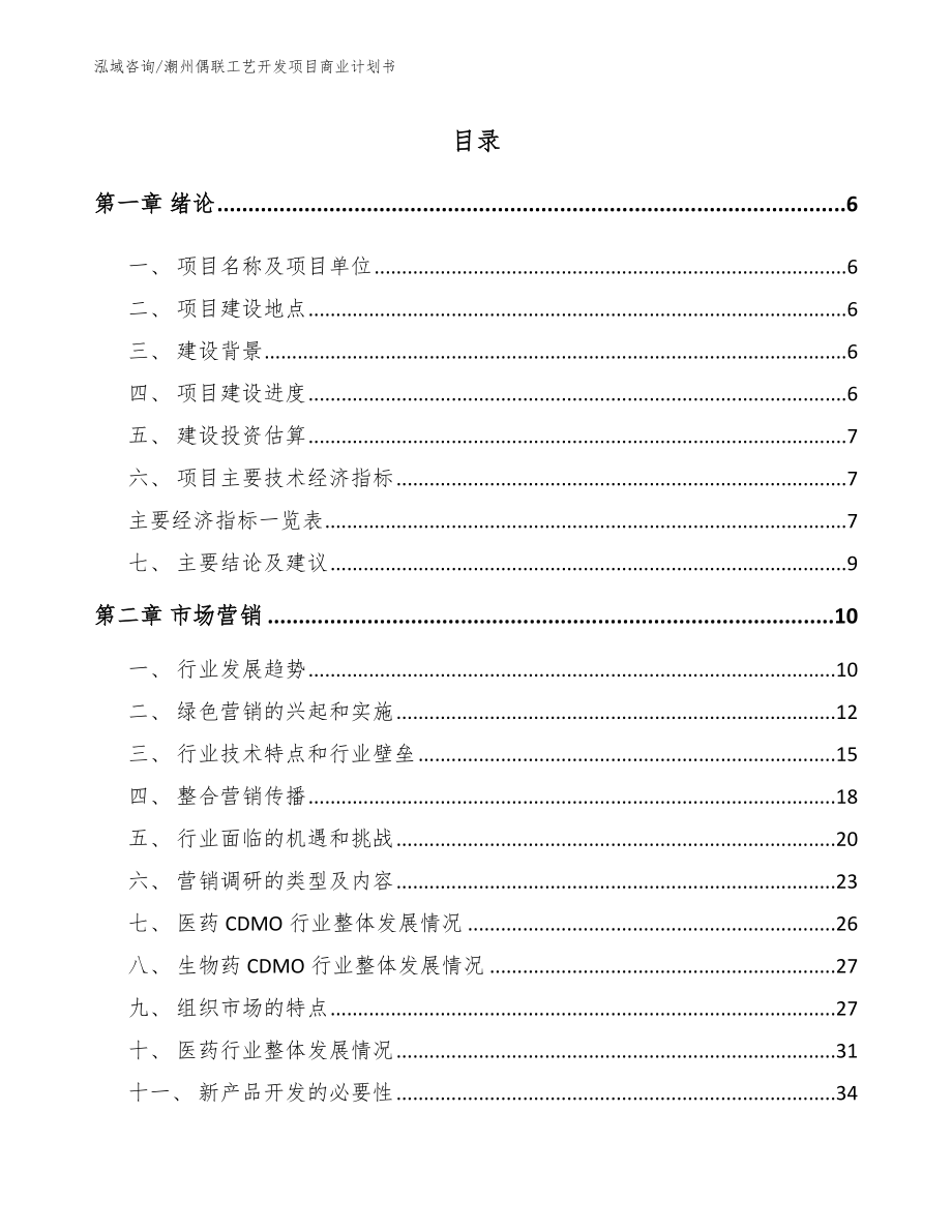 潮州偶联工艺开发项目商业计划书（范文参考）_第1页