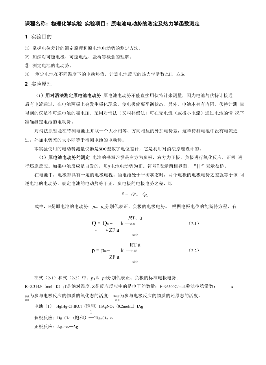 电池电动势的测定_第1页