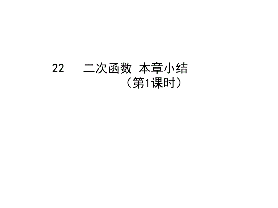 教育专题：22二次函数小结第1课时_第1页