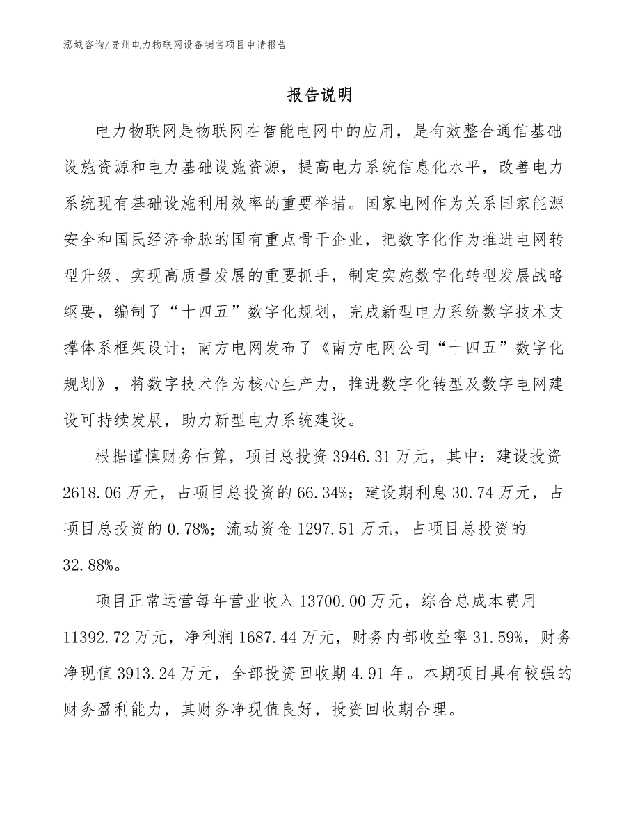 贵州电力物联网设备销售项目申请报告模板范本_第1页