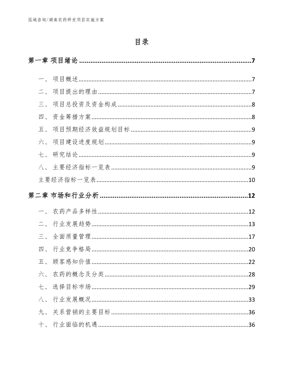 湖南农药研发项目实施方案_第1页