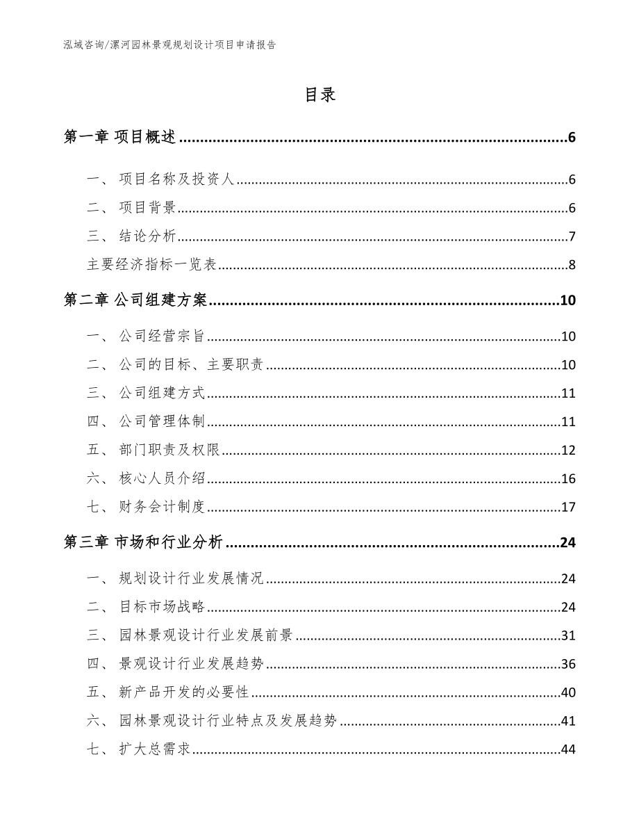 漯河园林景观规划设计项目申请报告_模板范文_第1页