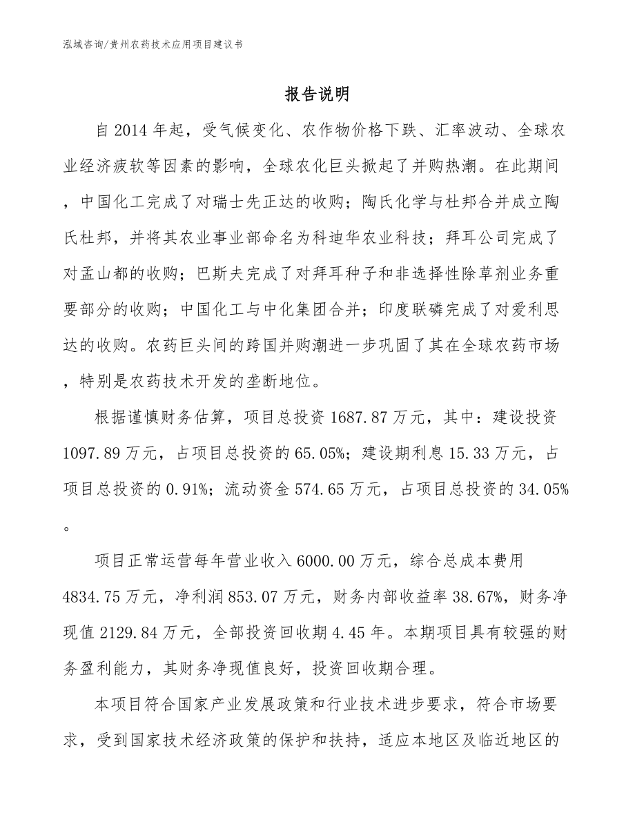 贵州农药技术应用项目建议书_模板范本_第1页